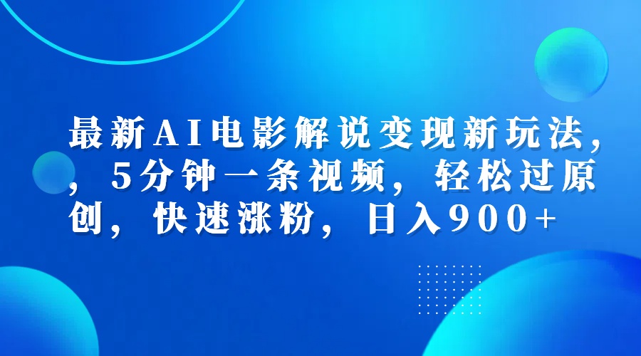 最新AI电影解说变现新玩法,，5分钟一条视频，轻松过原创，快速涨粉，日入900+-石龙大哥笔记