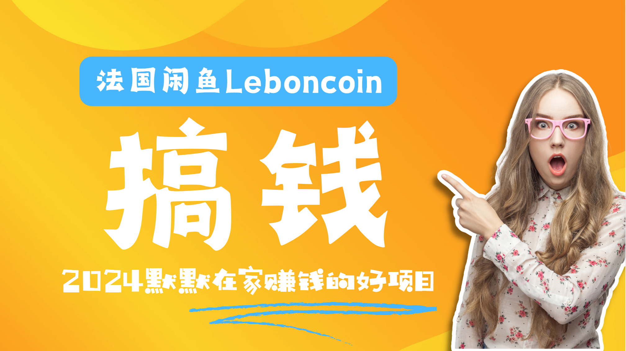 法国闲鱼Leboncoin跨境电商教程：环境邮箱电话解决产品上传及流量，悄悄赚钱-石龙大哥笔记