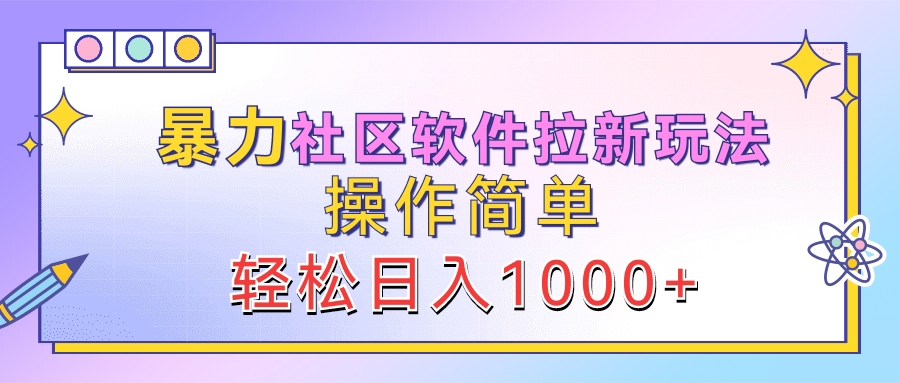 暴力社区软件拉新玩法，操作简单，轻松日入1000+-石龙大哥笔记