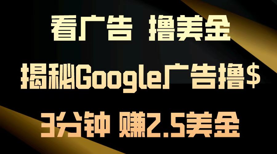 看广告，撸美金！3分钟赚2.5美金！日入200美金不是梦！揭秘Google广告撸美金全攻略！-石龙大哥笔记