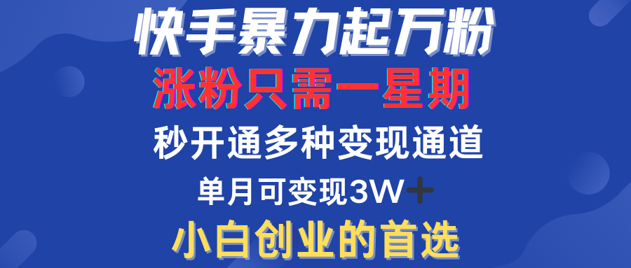 快手暴力起万粉，涨粉只需一星期！多种变现模式-石龙大哥笔记