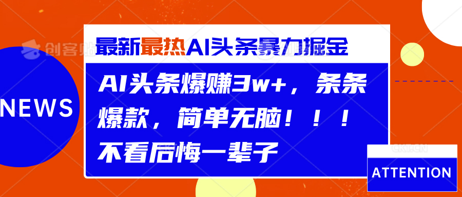 AI头条爆赚3w+，条条爆款，简单无脑！！！不看后悔一辈子-石龙大哥笔记