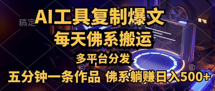 利用AI工具轻松复制爆文，五分钟一条作品，多平台分发，佛系日入500+-石龙大哥笔记