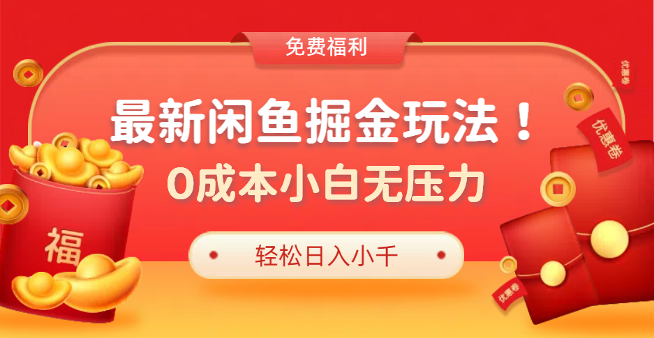 最新咸鱼掘金玩法2.0，更新玩法，0成本小白无压力，多种变现轻松日入过千-石龙大哥笔记