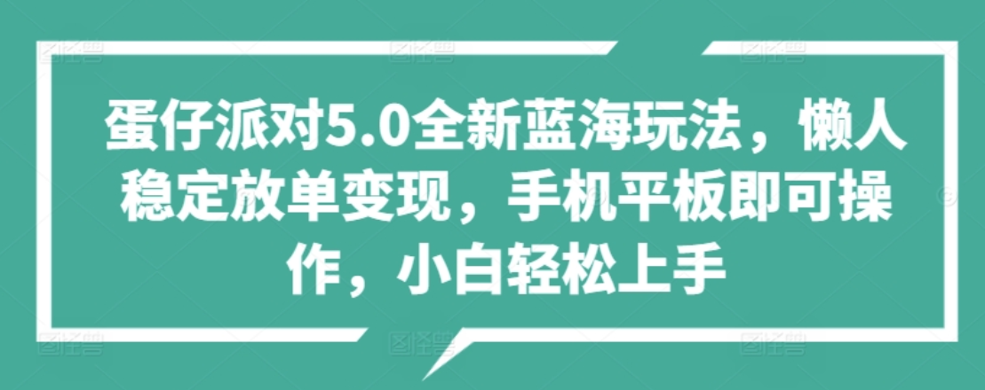 蛋仔派对5.0全新蓝海玩法，懒人稳定放单变现，小白也可以轻松上手-石龙大哥笔记