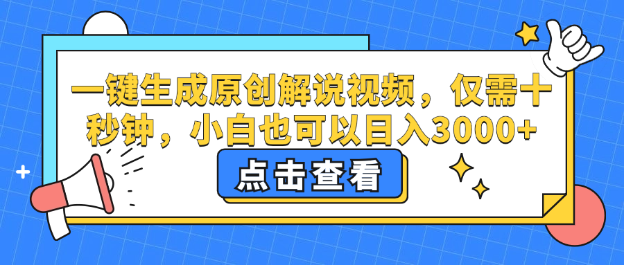 一键生成原创解说视频，小白也可以日入3000+，仅需十秒钟-石龙大哥笔记