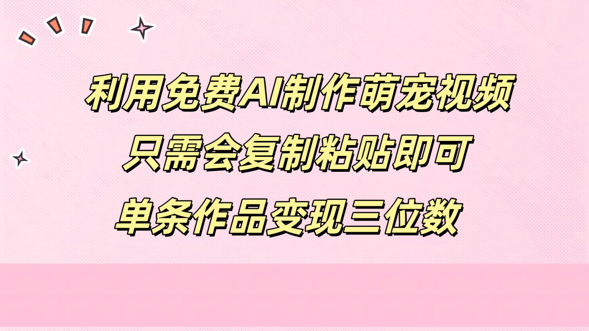 利用免费AI制作萌宠视频，只需会复制粘贴，单条作品变现三位数-石龙大哥笔记