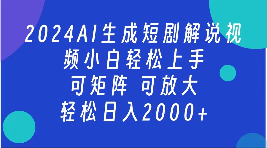 2024抖音扶持项目，短剧解说，轻松日入2000+，可矩阵，可放大-石龙大哥笔记