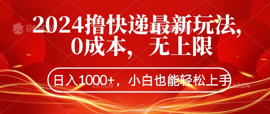 2024撸快递最新玩法，0成本，无上限，日入1000+，小白也能轻松上手-石龙大哥笔记