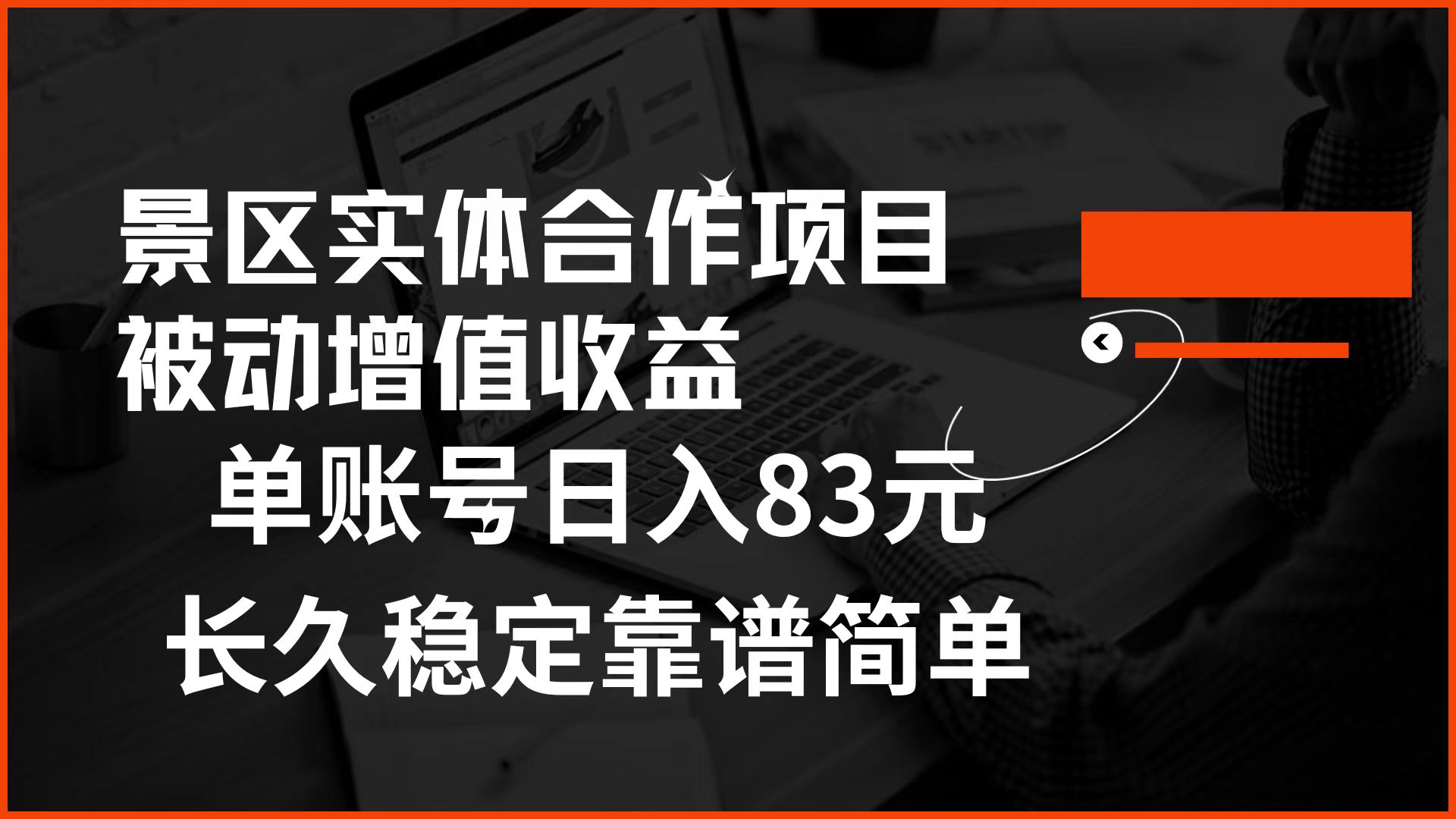 景区房票合作 被动增值收益 单账号日入83元 稳定靠谱简单-石龙大哥笔记