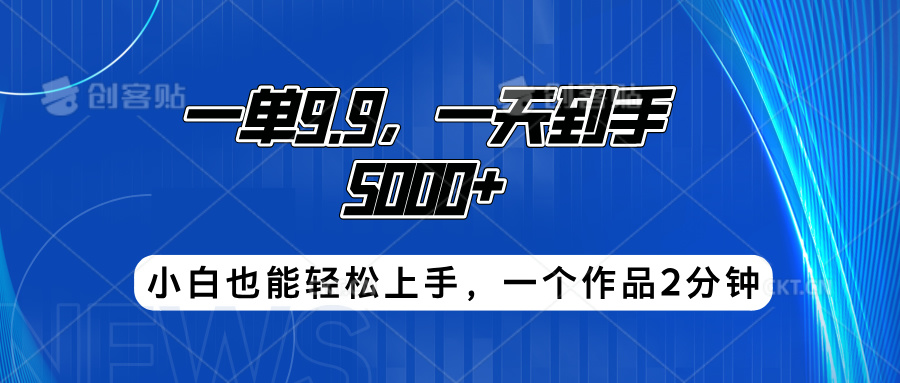 搭子项目，一单9.9，一天到手5000+，小白也能轻松上手，一个作品2分钟-石龙大哥笔记