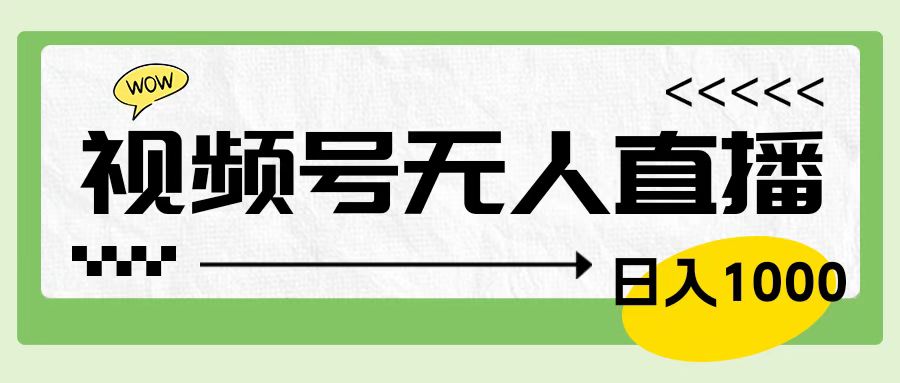 靠视频号24小时无人直播，日入1000＋，多种变现方式，落地实操教程-石龙大哥笔记