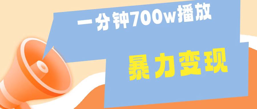 一分钟 700W播放 进来学完 你也能做到 保姆式教学 暴L变现-石龙大哥笔记