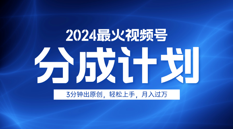 2024最火视频号分成计划3分钟出原创，轻松上手，月入过万-石龙大哥笔记