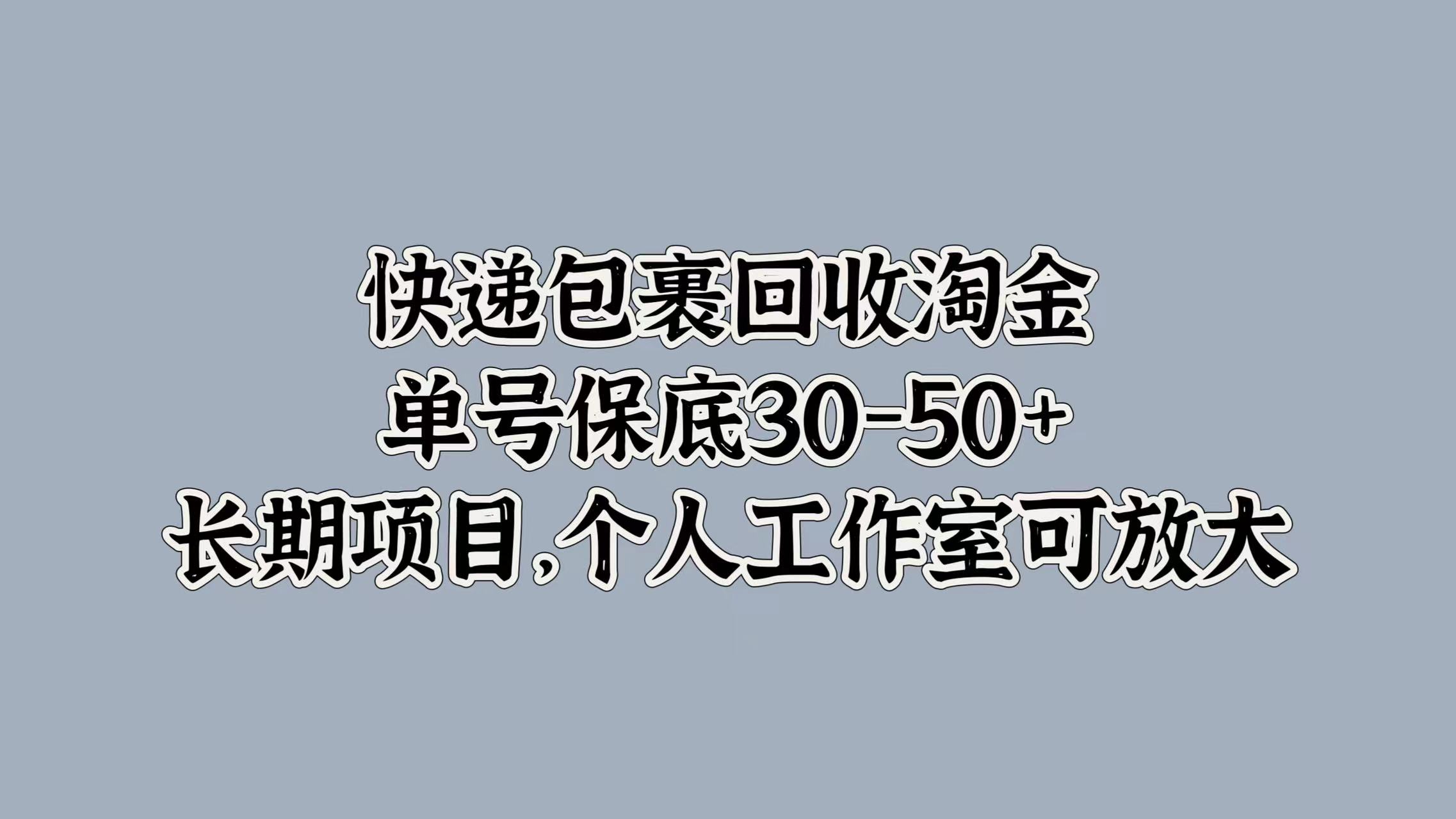 快递包裹回收淘金，单号保底30-50+，长期项目！个人工作室可放大-石龙大哥笔记