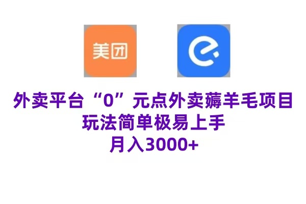 “0”元点外卖项目，玩法简单，操作易懂，零门槛高收益实现月收3000+-石龙大哥笔记