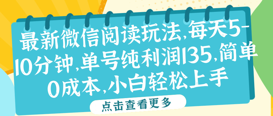 微信阅读最新玩法，每天5-10分钟，单号纯利润135，简单0成本，小白轻松上手-石龙大哥笔记