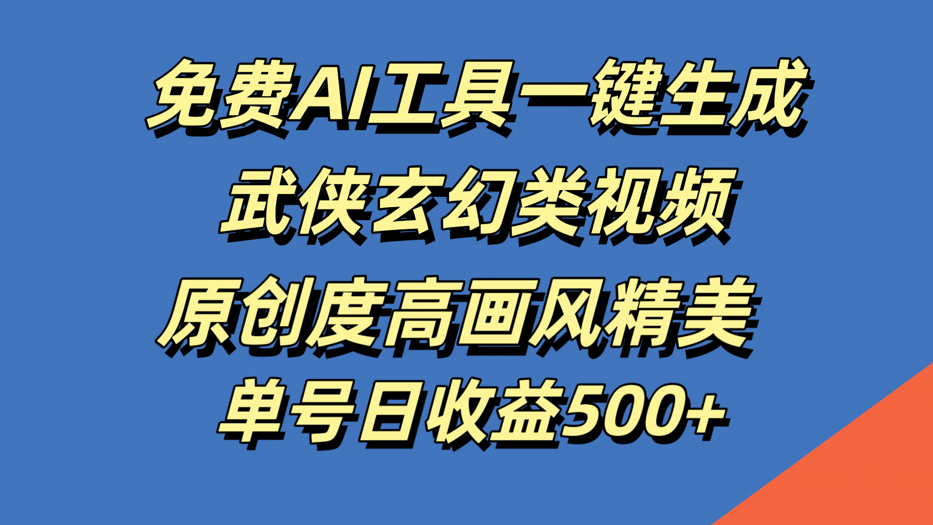 免费AI工具一键生成武侠玄幻类视频，原创度高画风精美，单号日收益500+-石龙大哥笔记