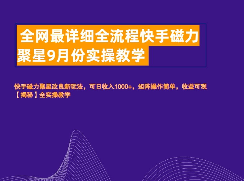 全网最详细全流程快手磁力聚星实操教学-石龙大哥笔记