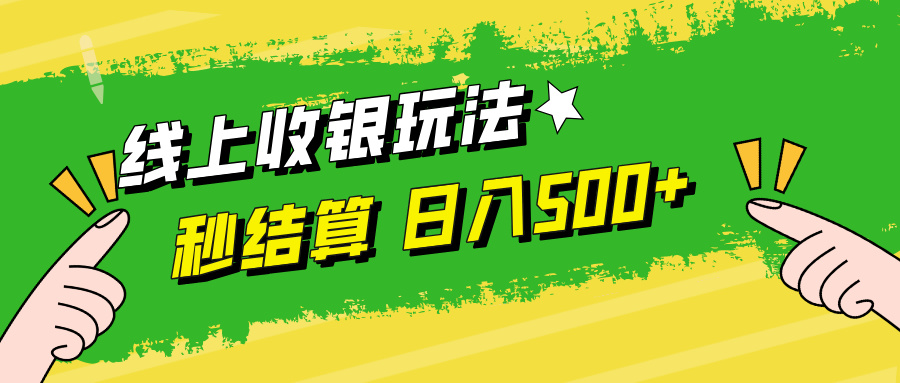 线上收银玩法日入500+-石龙大哥笔记