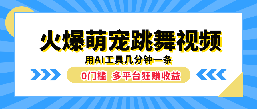 火爆萌宠跳舞视频，用AI工具几分钟一条，0门槛多平台狂赚收益-石龙大哥笔记