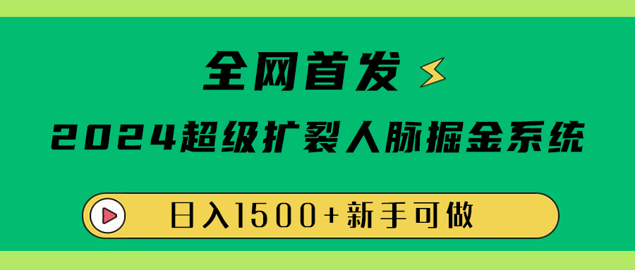 全网首发：2024超级扩列，人脉掘金系统，日入1500+-石龙大哥笔记