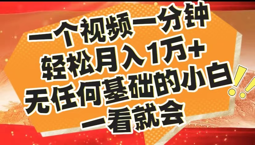 最新2024蓝海赛道，一个视频一分钟，轻松月入1万+，无任何基础的小白一看就会-石龙大哥笔记