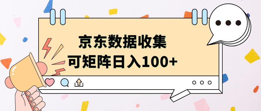 京东数据收集 可矩阵 日入100+-石龙大哥笔记