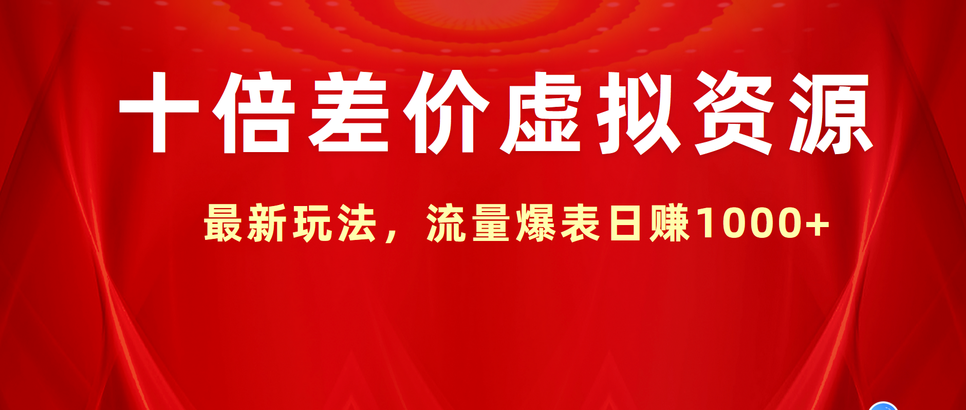 十倍差价虚拟资源，最新玩法，流量爆表日赚1000+-石龙大哥笔记