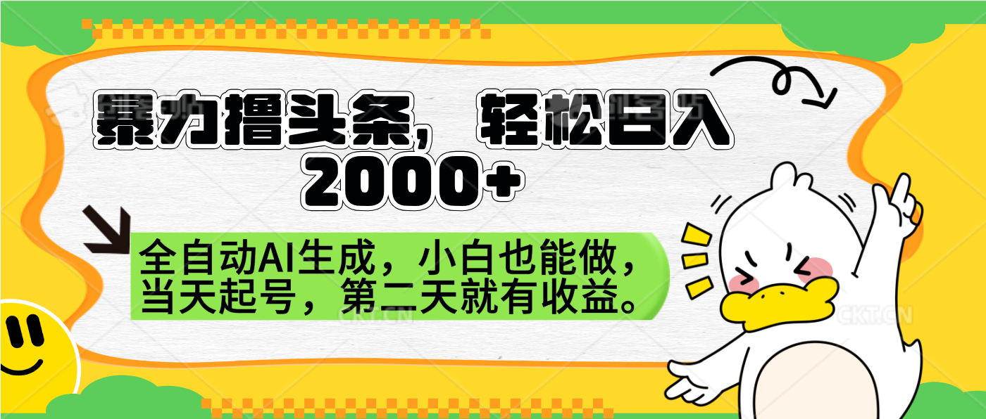 暴力撸头条，AI制作，当天就可以起号。第二天就有收益，轻松日入2000+-石龙大哥笔记