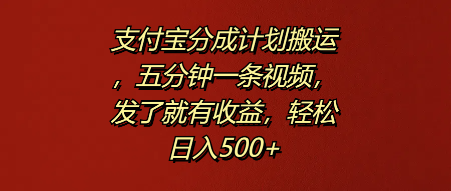 支付宝分成计划搬运，五分钟一条视频，发了就有收益，轻松日入500+-石龙大哥笔记