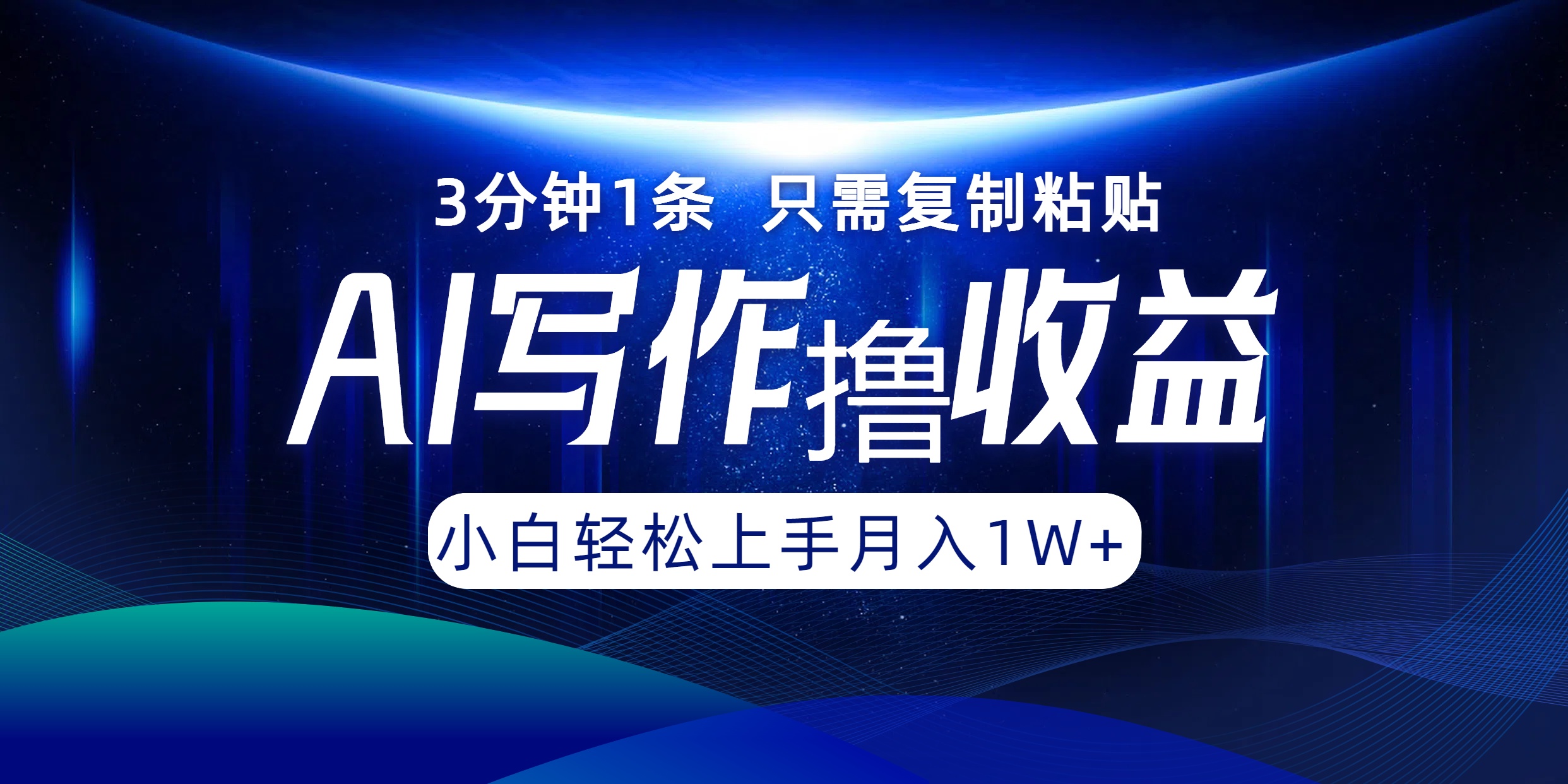 AI写作撸收益，3分钟1条只需复制粘贴！一键多渠道发布月入10000+-石龙大哥笔记