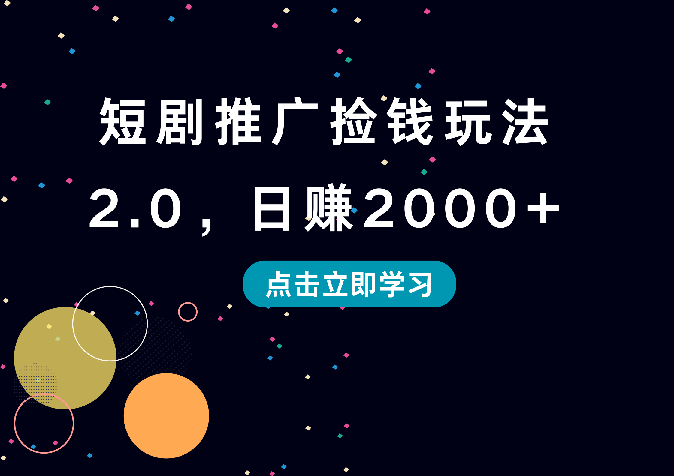 短剧推广捡钱玩法2.0，日赚2000+-石龙大哥笔记