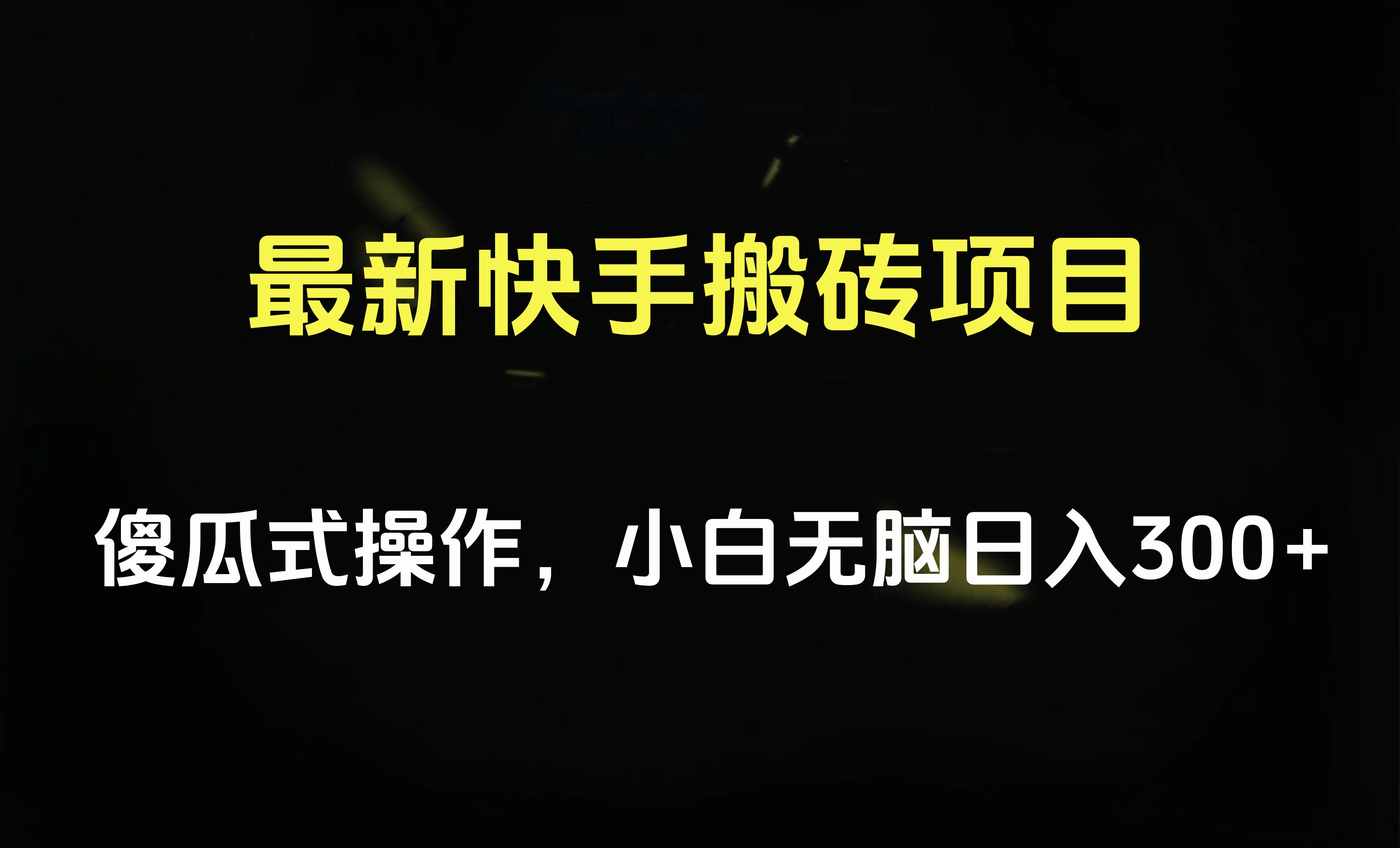 最新快手搬砖挂机项目，傻瓜式操作，小白无脑日入300-500＋-石龙大哥笔记