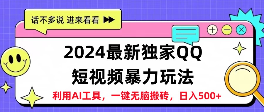 2024最新QQ短视频暴力玩法，日入500+-石龙大哥笔记