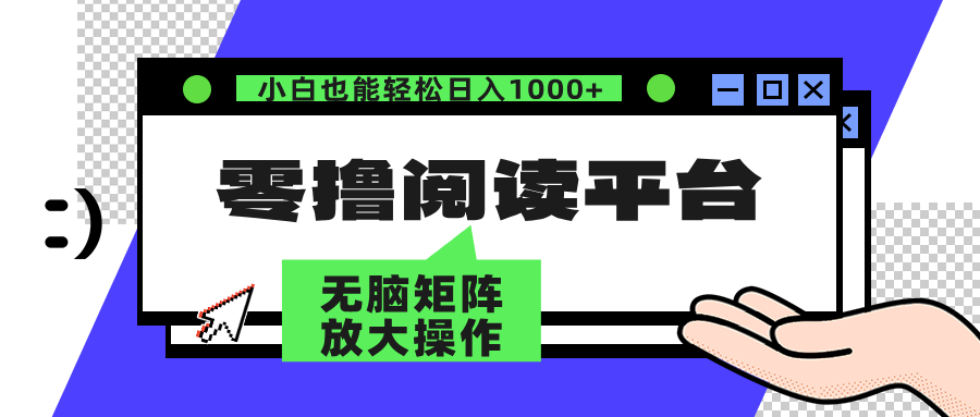 零撸阅读平台 解放双手、实现躺赚收益 单号日入100+-石龙大哥笔记