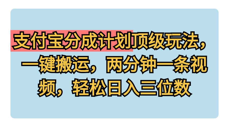 支付宝分成计划玩法，一键搬运，两分钟一条视频，轻松日入三位数-石龙大哥笔记