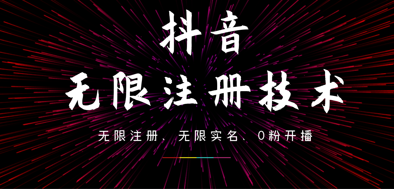 9月最新抖音无限注册、无限实名、0粉开播技术，操作简单，看完视频就能直接上手，适合矩阵-石龙大哥笔记