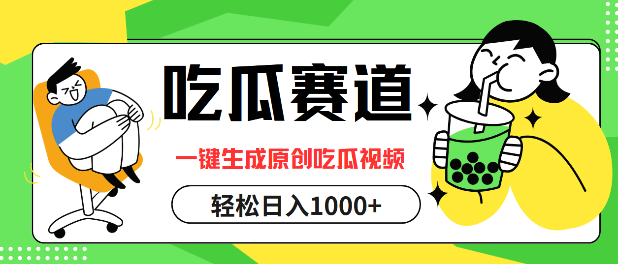 最热吃瓜赛道，一键生成原创吃瓜视频-石龙大哥笔记