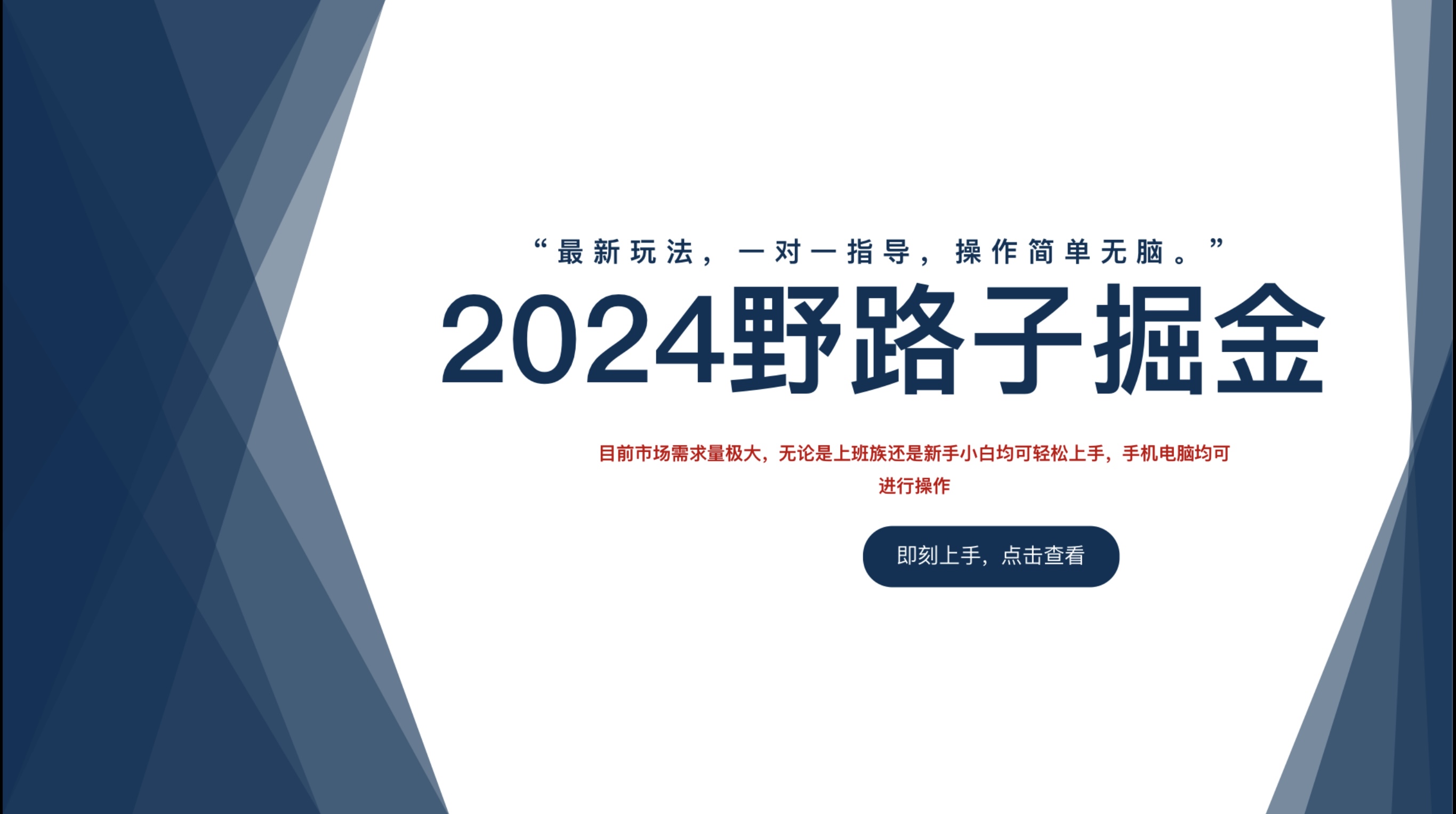 2024野路子掘金，最新玩 法， 一对一指导，操作简单无脑。-石龙大哥笔记