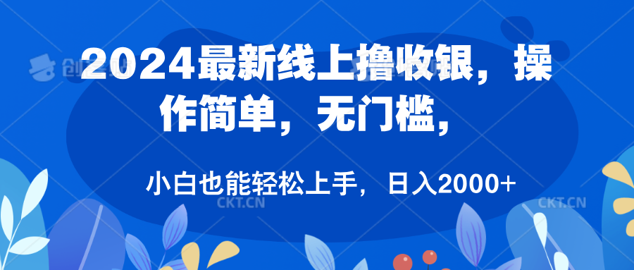 2024最新线上撸收银，操作简单，无门槛，只需动动鼠标即可，小白也能轻松上手，日入2000+-石龙大哥笔记