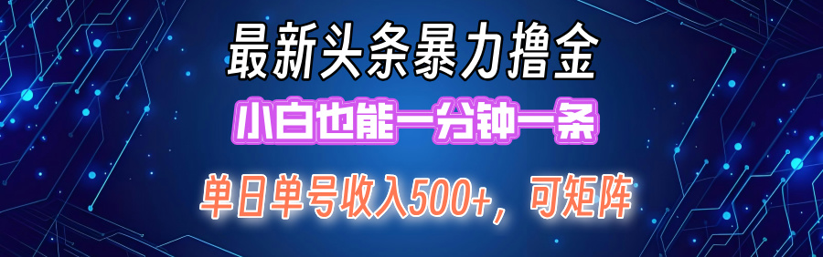 最新头条撸金，小白也能一分钟一条-石龙大哥笔记