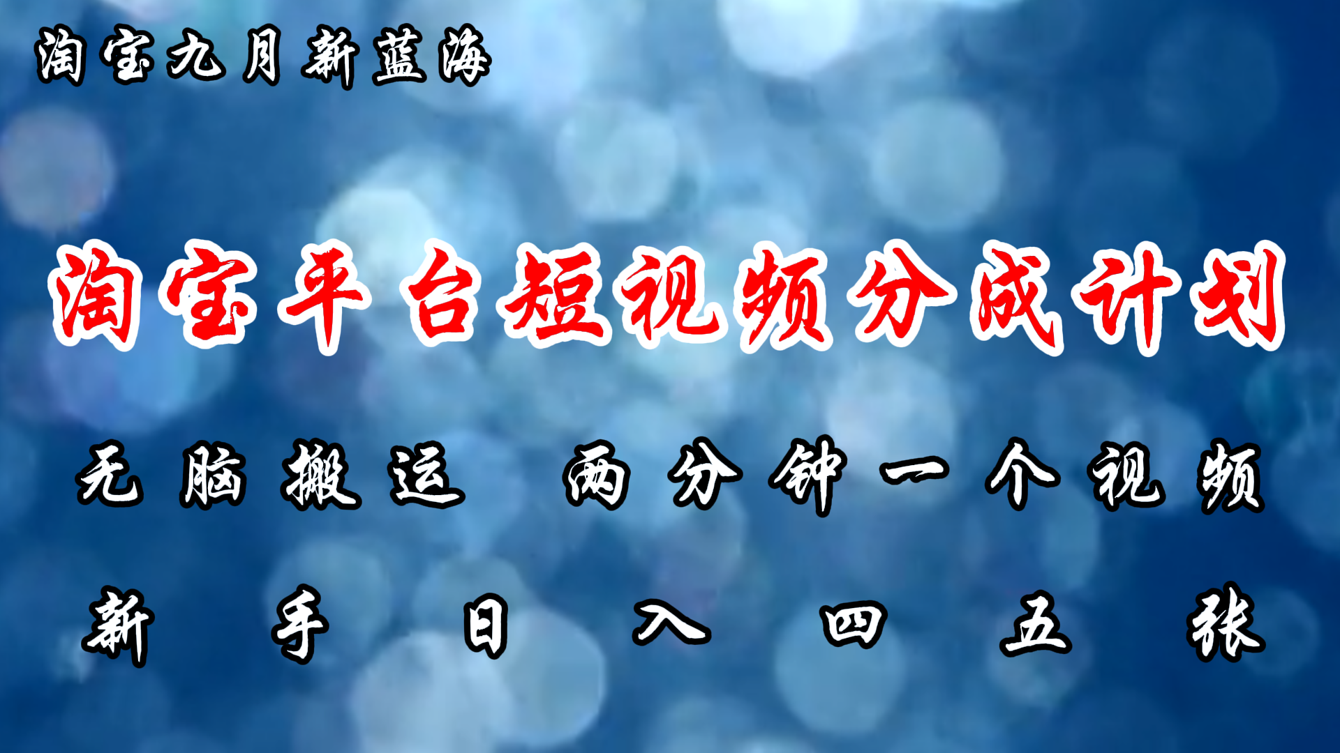 淘宝平台短视频新蓝海暴力撸金，无脑搬运，两分钟一个视频，新手日入大几百-石龙大哥笔记