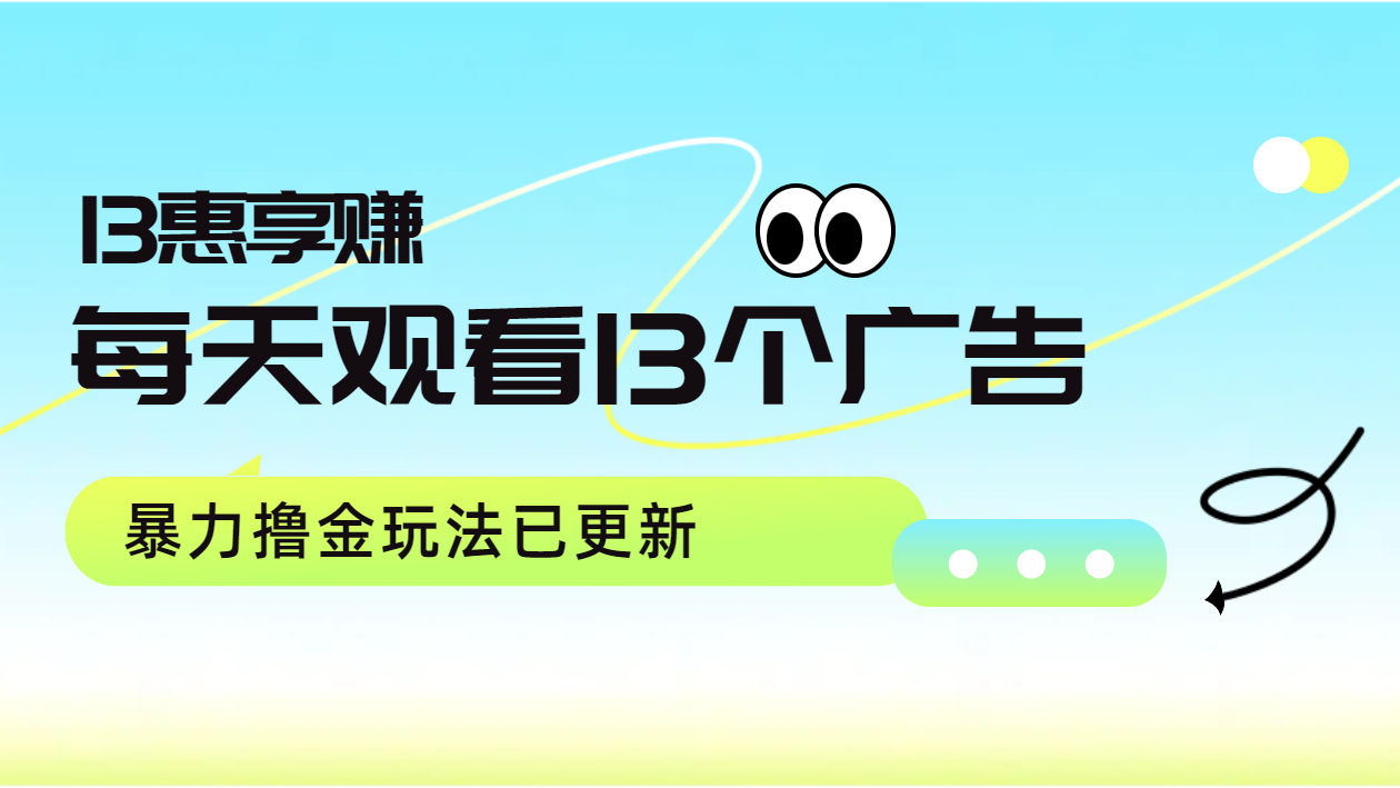 每天观看13个广告获得13块，推广吃分红，暴力撸金玩法已更新-石龙大哥笔记