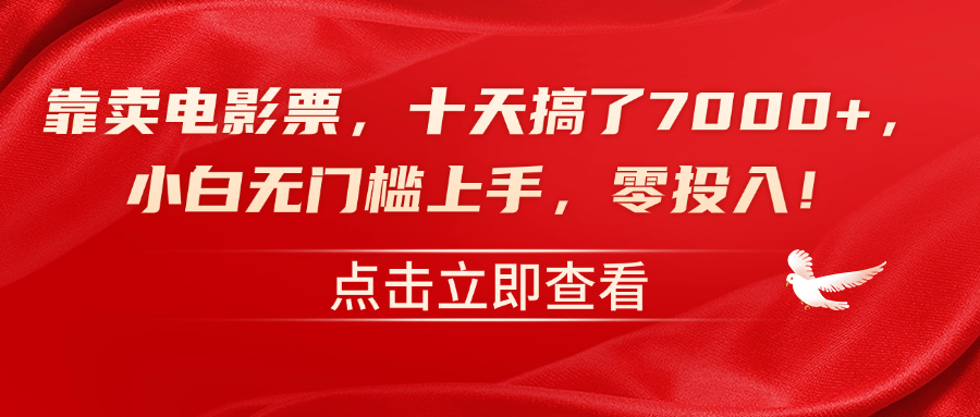 靠卖电影票，十天搞了7000+，零投入，小白无门槛上手！-石龙大哥笔记