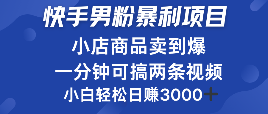 快手男粉必做项目，小店商品简直卖到爆，小白轻松也可日赚3000＋-石龙大哥笔记