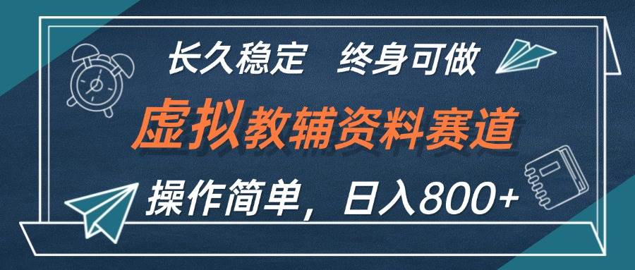 虚拟教辅资料玩法，日入800+，操作简单易上手，小白终身可做长期稳定-石龙大哥笔记