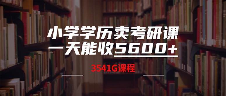 小学学历卖考研课程，一天收5600（附3580G考研合集）-石龙大哥笔记