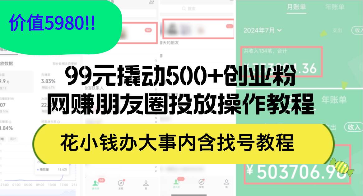 99元撬动500+创业粉，网赚朋友圈投放操作教程价值5980！花小钱办大事内…-石龙大哥笔记