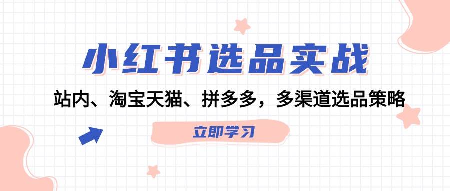 小红书选品实战：站内、淘宝天猫、拼多多，多渠道选品策略-石龙大哥笔记